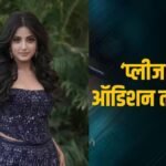 ‘सिर्फ गोरे बच्चे,’ सांवले रंग की वजह से उल्का गुप्ता ने झेले रिजेक्शन, ऑडिशन देने तक के लिए मांगनी पड़ती थी भीख