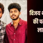 कौन हैं जेसन संजय? थलापति विजय के बेटे ने क्यों हटाया पिता का सरनेम, जानें एक्टर के अफेयर और तलाक की पूरी कहानी