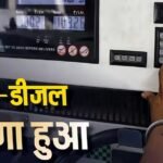 Petrol-Diesel Price Hike: 10 दिनों में चौथा झटका! बढ़ी पेट्रोल-डीजल की कीमत, दिल्ली में 100 रुपये के पार पहुंचा भाव