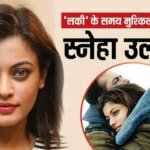 मां के लिए स्नेहा उल्लाल ने साइन की थीं सलमान खान की ‘लकी’, ऐश्वर्या राय संग तुलना पर दिया बयान