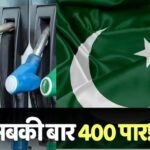Petrol- Diesel Price: पाकिस्तान में पेट्रोल-डीजल की कीमत ने तोड़े रिकॉर्ड, जानें अब कितने रुपए का है एक लीटर Petrol-Diesel