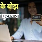 मल्टीपल क्रेडिट कार्ड EMI के जाल में फंसे हैं? ऐसे निकलें बाहर, एक बार में खत्म हो जाएगा तनाव