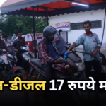 Petrol-Diesel Price: 13 से 17 रुपए महंगा हो पेट्रोल-डीजल, देश के इस बड़े उद्योगपति ने क्यों की ऐसी डिमांड?