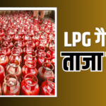 आज 22 मई को LPG सिलेंडर के दाम! दिल्ली, मुंबई और बेंगलुरु में क्या हैं घरेलू और कमर्शियल गैस के रेट?