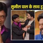‘मैं मेंटली तैयार नहीं था’, कपिल शर्मा के शो में सुनील पाल के साथ हुआ था धोखा? कॉमेडियन ने तोड़ी चुप्पी