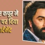 रणबीर कपूर ने किराए पर दिया पाली हिल वाला अपार्टमेंट, 11 लाख मंथली होगा रेंट!