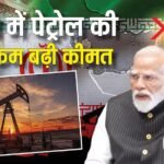 कहीं ₹ 300, तो कहीं ₹190 बढ़ी कीमत, दुनिया में पेट्रोल-डीजल के लिए त्राहिमाम; अकेले भारत में स्थिति काबू में