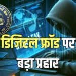 Online Fraud: ऑनलाइन धोखाधड़ी से मिलेगा छुटकारा, RBI लागू करने जा रहा है नया डिजिटल सुरक्षा चक्र
