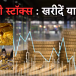 इंतजार करें या अभी खरीदें? सोने-चांदी में इन्वेस्ट को लेकर निवेशकों के मन में उलझन, कौन सा शेयर है बेस्ट?