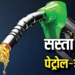 Petrol-Diesel: 6 रुपये सस्ता हुआ पेट्रोल, डीजल का रेट भी हुआ कम; जानें कहां की सरकार ने दी राहत?