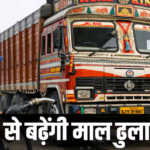 AITWA का बड़ा फैसला: माल ढुलाई दरों में FAF लागू, डीजल महंगा होने पर बढ़ेगा फ्रेट