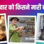 Tuesday Box Office: ‘राजा शिवाजी’ के सामने सब फेल, मंगलवार को निकली सबसे आगे, ‘माइकल’-‘भूत बंगला’ का ऐसा रहा हाल