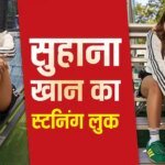 सोशल मीडिया पर छाया सुहाना खान का स्टनिंग अंदाज, ग्लैमर और स्टाइल का दिखा परफेक्ट कॉम्बिनेशन