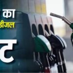 Petrol-Diesel Rate: क्या आज भी पेट्रोल-डीजल का रेट बढ़ा है? फटाफट चेक करें अपने शहरों का भाव