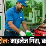Ethanol News: इथेनॉल वाले पेट्रोल से घट रहा है गाड़ियों का माइलेज? सर्वे में 10 में से 5 लोगों ने दिया ये जवाब