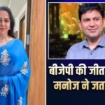 ‘लोकतंत्र की जीत’, पश्चिम बंगाल में बीजेपी की ऐतिहासिक बढ़त से खुश हुईं हेमा मालिनी, मनोज मुंतशिर ने कहा ये