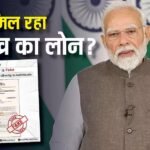 Loan News: 2550 रुपए दें और 5 लाख लें, प्रधानमंत्री के नाम पर मिल रहा लोन? अब आया सरकार का बयान