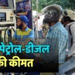Petrol-Diesel Price: क्या आज 7 मई को पेट्रोल-डीजल की कीमत में हुआ कोई बदलाव? फटाफट चेक करें रेट