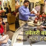 Jewellery Market: PM मोदी की एक साल सोना न खरीदने की अपील से मचा हड़कंप! ज्वेलरी इंडस्ट्री में बढ़ी चिंता