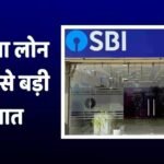 SBI का मेगा लोन धमाका, 80000 करोड़ के कर्ज बांटेगा बैंक, 1 करोड़ से ज्यादा लोगों को होगा फायदा