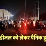 पेट्रोल-डीजल पर PM Modi की अपील के बाद पंप पर जमा हुई भीड़, पैनिक हुए लोग, टंकी फुल कराने लगे