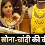 Gold-Silver Price Today: फिर बदले सोना-चांदी के दाम, खरीदने से पहले देखें रेट