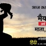 Aaj Ka Shabd Maiya Ranjana Verma Poem Bahut Dono Ke Bad Mili Hai – Amar Ujala Kavya – आज का शब्द:मैया और रंजना वर्मा की कविता