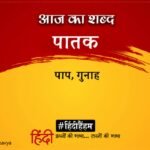 Aaj Ka Shabd Patak Ramdhari Singh Dinkar Poetry Kavite Teri Vibhav Puri Men – Amar Ujala Kavya – आज का शब्द:पातक और रामधारी सिंह “दिनकर” की कविता