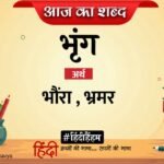 Aaj Ka Shabd Bhring Gopal Singh Nepali Poem Chanda Ka Pyar Chakoron Tak – Amar Ujala Kavya – आज का शब्द:भृंग और गोपाल सिंह नेपाली की कविता