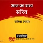 Aaj Ka Shabd Sarit Dwarika Prasad Maheshwari Ki Kavita Na Aadyant Mera – Amar Ujala Kavya – आज का शब्द:सरित और द्वारिका प्रसाद माहेश्वरी की कविता
