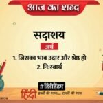आज का शब्द: सदाशय और सूर्यकांत त्रिपाठी 'निराला' की कविता 'धूलि में तुम मुझे भर दो'