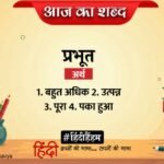 आज का शब्द: प्रभूत और सुमित्रानंदन पंत की कविता 'तारों का नभ'