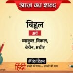 Aaj Ka Shabd Vihval Harivansh Rai Bachchan Ki Kavita Tu Kaise Rachna Karta Hai – Amar Ujala Kavya – आज का शब्द:विह्वल और हरिवंशराय बच्चन की कविता