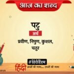 Aaj Ka Shabd Patu Agyeya Ki Kavita Kitni Shanti Kitni Shanti – Amar Ujala Kavya – आज का शब्द:पटु और अज्ञेय की कविता