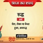 Aaj Ka Shabd Ruddha Suryakant Tripathi Nirala Ki Kavitayen Badal Rag – Amar Ujala Kavya – आज का शब्द:रुद्ध और सूर्यकांत त्रिपाठी ‘निराला’ की कविता