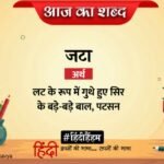 Aaj Ka Shabd Jata Nagarjun Ki Kavita Do Shikharon Ke Antral Wale Jungle Men – Amar Ujala Kavya – आज का शब्द:जटा और नागार्जुन की कविता
