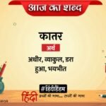 Aaj Ka Shabd Katar Ashoka Vajpayee Ki Kavita Yah Vilap Nahi Hai – Amar Ujala Kavya – आज का शब्द:कातर और अशोक वाजपेयी की कविता