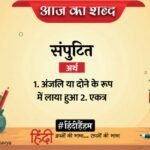 आज का शब्द: संपुटित और केदारनाथ सिंह की कविता 'खोल दूं यह आज का दिन'