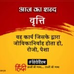 Aaj Ka Shabd Vritti Maithilisharan Gupt Ki Kavita Mujhe Santosh Nahin – Amar Ujala Kavya – आज का शब्द:वृत्ति और मैथिलीशरण गुप्त की कविता