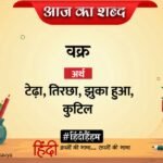 Aaj Ka Shabd Vakra Om Prakash Valmiki Poem Roshani Ke Us Par – Amar Ujala Kavya – आज का शब्द:वक्र और ओमप्रकाश वाल्मीकि की कविता
