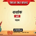 Aaj Ka Shabd Shashank Jaishankar Prasad Ki Kavita Pratima Hi Dekh Karke – Amar Ujala Kavya – आज का शब्द:शशांक और जयशंकर प्रसाद की कविता