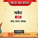 Aaj Ka Shabd Markat Makhanlal Chaturvedi Poem Tum Bhi Dete Ho Tol Tol – Amar Ujala Kavya – आज का शब्द:मर्कट और माखनलाल चतुर्वेदी की कविता