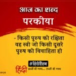 Aaj Ka Shabd Parkeeya Anamika Ki Kavita Nayika Bhed – Amar Ujala Kavya – आज का शब्द:परकीया और अनामिका की कविता