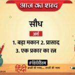 आज का शब्द: सौध और सुमित्रानंदन पंत की कविता 'स्वप्न और सत्य'