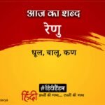 Aaj Ka Shabd Renu Urmilesh Poetry Unhen Shat Shat Naman – Amar Ujala Kavya – आज का शब्द:रेणु और उर्मिलेश की कविता