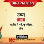 Aaj Ka Shabd Ushna Nagarjun Ki Kavita Tan Gai Reedh – Amar Ujala Kavya – आज का शब्द:उष्ण और नागार्जुन की कविता