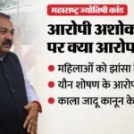 Maharashtra:अशोक खरात की बढ़ी मुश्किलें, मनी लॉन्ड्रिंग मामले में कस्टडी के लिए Ed की विशेष अदालत में याचिका – Ed Moves Special Court In Mumbai For Custody Of Accused Godman Ashok Kharat In Money Laundering Case