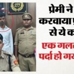 कातिल प्रेमी:पड़ोसी को फंसाने के लिए रची खौफनाक साजिश, जिंदा जल गई प्रेमिका पर न तोड़ा वादा; ऐसे हुआ खुलासा – Lover Turns Out To Be Responsible For Death Of Woman Burned Alive In Chandausi