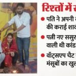 हैरान कर देगी ये कहानी: पहले पत्नी से रिश्ता बचाने दूसरी बीबी की करा दी शादी, भाई बनकर खुद ही किया कन्यादान