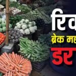 महंगाई का महा-विस्फोट, अप्रैल में 8.30% पर पहुंची थोक महंगाई, 42 महीने का रिकॉर्ड टूटा